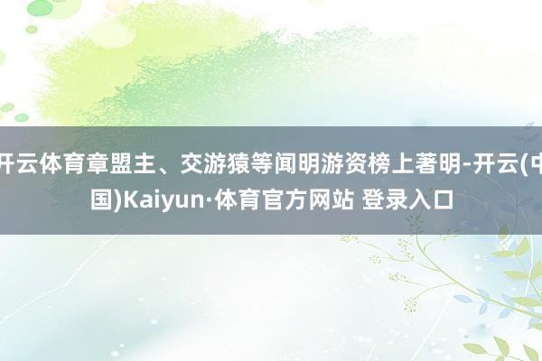 开云体育章盟主、交游猿等闻明游资榜上著明-开云(中国)Kaiyun·体育官方网站 登录入口