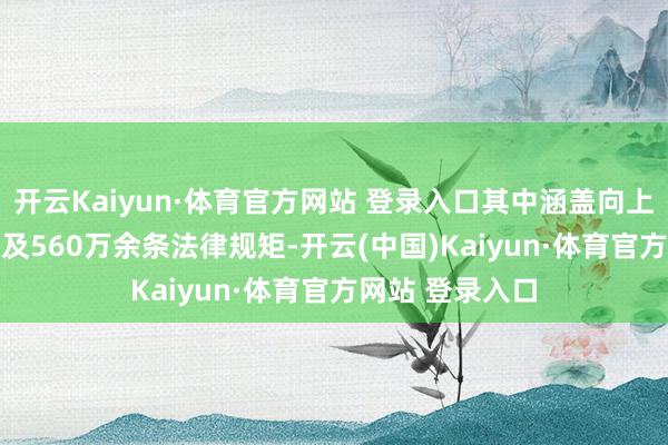 开云Kaiyun·体育官方网站 登录入口其中涵盖向上1.81亿案例以及560万余条法律规矩-开云(中国)Kaiyun·体育官方网站 登录入口