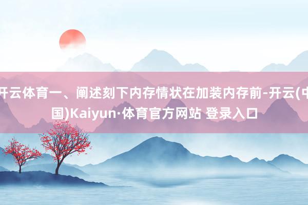 开云体育一、阐述刻下内存情状在加装内存前-开云(中国)Kaiyun·体育官方网站 登录入口