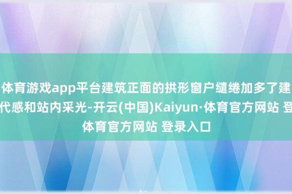 体育游戏app平台建筑正面的拱形窗户缱绻加多了建筑的当代感和站内采光-开云(中国)Kaiyun·体育官方网站 登录入口