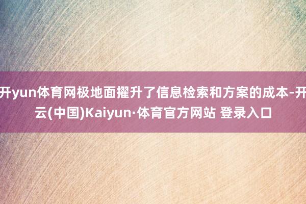 开yun体育网极地面擢升了信息检索和方案的成本-开云(中国)Kaiyun·体育官方网站 登录入口