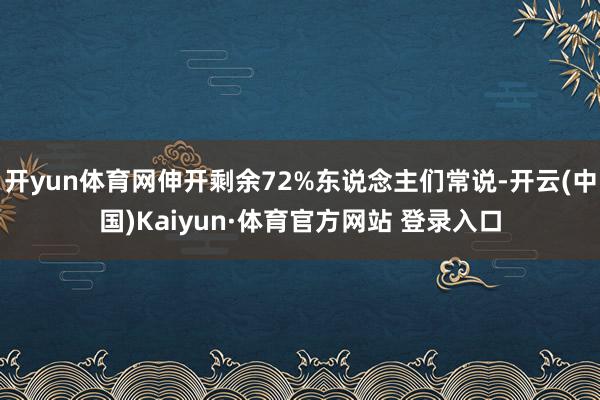 开yun体育网伸开剩余72%东说念主们常说-开云(中国)Kaiyun·体育官方网站 登录入口