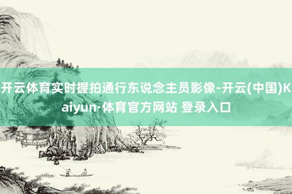 开云体育实时握拍通行东说念主员影像-开云(中国)Kaiyun·体育官方网站 登录入口