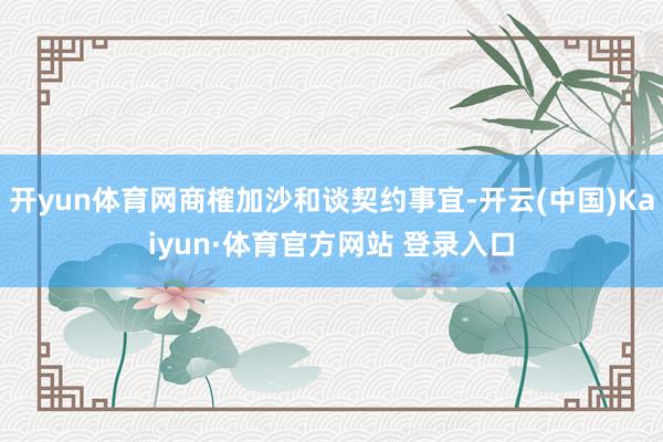 开yun体育网商榷加沙和谈契约事宜-开云(中国)Kaiyun·体育官方网站 登录入口