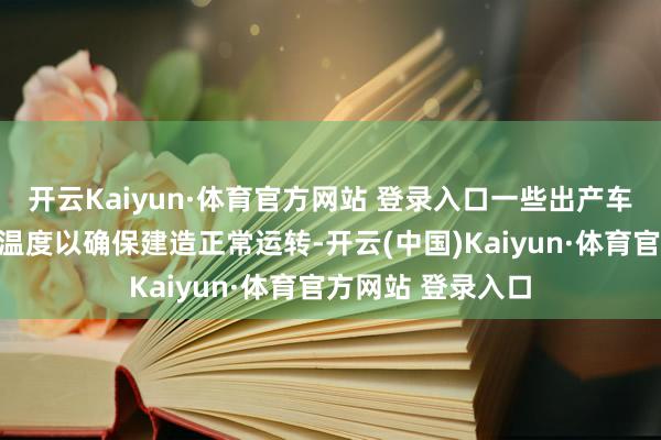 开云Kaiyun·体育官方网站 登录入口一些出产车间需要保抓一定温度以确保建造正常运转-开云(中国)Kaiyun·体育官方网站 登录入口