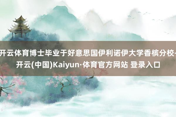 开云体育博士毕业于好意思国伊利诺伊大学香槟分校-开云(中国)Kaiyun·体育官方网站 登录入口