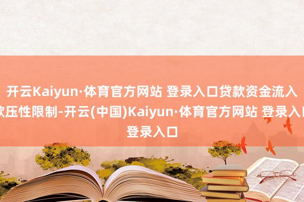 开云Kaiyun·体育官方网站 登录入口贷款资金流入欺压性限制-开云(中国)Kaiyun·体育官方网站 登录入口