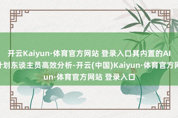 开云Kaiyun·体育官方网站 登录入口其内置的AI功能可助力计划东谈主员高效分析-开云(中国)Kaiyun·体育官方网站 登录入口