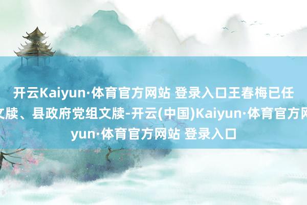 开云Kaiyun·体育官方网站 登录入口王春梅已任城口县委副文牍、县政府党组文牍-开云(中国)Kaiyun·体育官方网站 登录入口