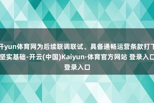 开yun体育网为后续联调联试、具备通畅运营条款打下坚实基础-开云(中国)Kaiyun·体育官方网站 登录入口